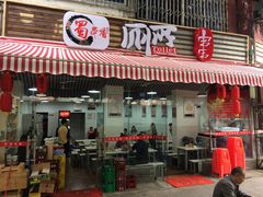 门面-蜀串香牛杂火锅串串