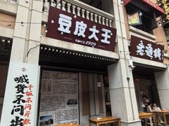 -老通城豆皮大王(吉庆街店)