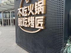-烤匠麻辣烤鱼(IFS店)
