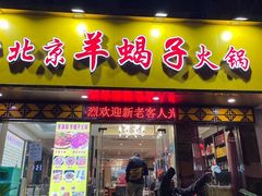 -香满锅老北京羊蝎子火锅·家常菜(新街口店)
