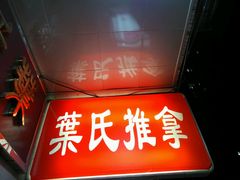 -叶氏水木堂盲人医疗按摩所