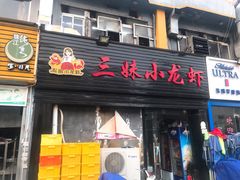 门面-三妹小龙虾·黄油蟹(华侨城总店)