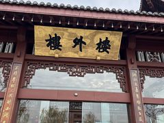 -楼外楼(西湖景区孤山路店)
