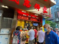 门面-诚志饼家·小凤饼非遗传承(中山六路店)