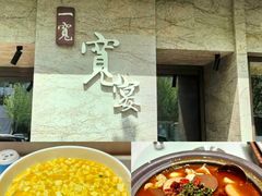 -一宽宽宴(白浮泉路店)