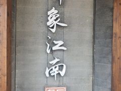 -印象江南(东栅店)