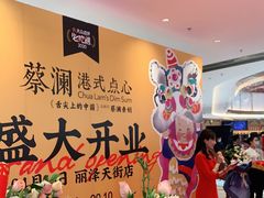 -蔡澜点心·粤菜(丽泽天街店)
