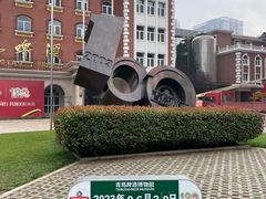 -青岛啤酒博物馆