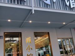 -甬小馆·焗海鲜温州菜(五马街店)