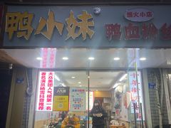 -鸭小妹鸭血粉丝(老门东店)