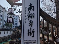 -南翔古镇