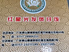 -红星光发煲仔饭(大石街店)