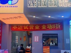 门面-螺叔螺蛳鸭脚煲(河南岸店)