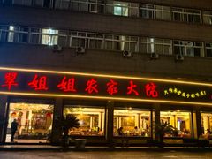 -翠姐姐农家大院·老底子萧山菜(建设一路店)