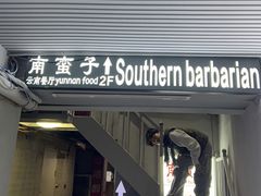 -南蛮子(进贤路店)