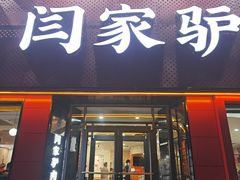 -闫家驴肉老店(华电一校店)