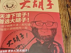 -大胡子海鲜·天津菜·砂锅烧烤(五大道创始店)