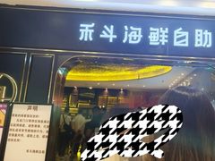 -禾斗海鲜自助(市南银座店)