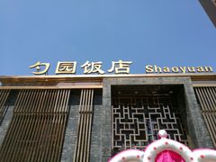 -勺园饭店(骨科医院店)