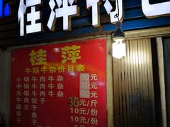 -桂萍特色牛筋牛杂(长堤街总店)