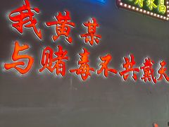 -黄弟大排档·湖南菜·小龙虾·小海鲜(凯旋北路店)