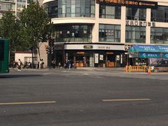 -六贤记(文三店)