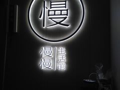 -慢慢中医馆·推拿·艾灸·正骨(上梅林店)