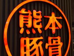 -味千拉面(南昌杉杉奥特莱斯广场店)