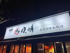 门面-86烧烤 | 江湖菜(石人总店)