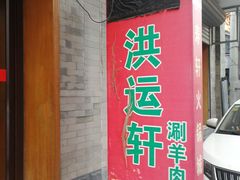 门面-洪运轩饭庄(北纬路店)