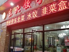 门面-李氏东北饺子王·铁锅炖(回龙湾店)