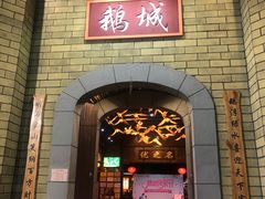 门面-优之名鹅城
