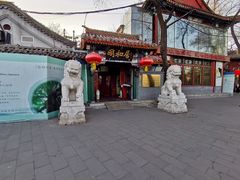 -同和居(什刹海店)