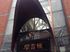 -钟书阁(松江泰晤士小镇店)