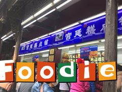 -宫廷糕点铺