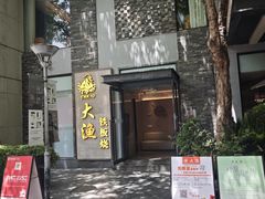 -大渔铁板烧(花园道店)