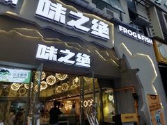 门面-味之绝美蛙鱼头火锅(高新店)