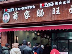 -蒋家肠旺面馆老店(合群路店)