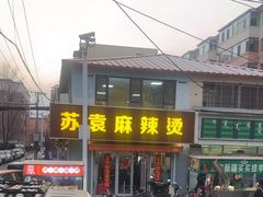 -苏袁麻辣烫(呼和浩特总局街店)