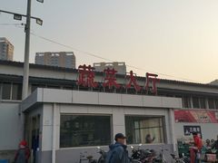 -北京清河镇农副产品交易市场中心