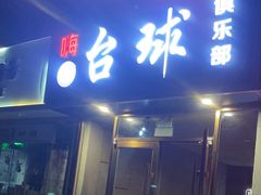 -嗨8台球·棋牌俱乐部