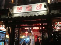 门面-万重锦·人文川菜馆(骡马市店)