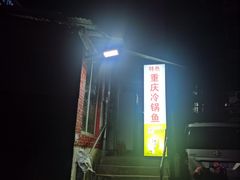 -重庆特色冷锅鱼(武大店)