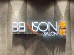 -BENSON沙龙