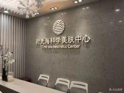 -时光海科学美肤中心