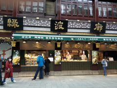 门面-绿波廊(豫园店)