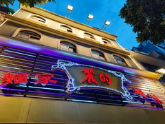 门面-丽的面家(多宝路店)