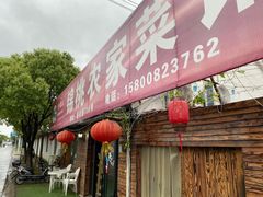 门面-锦桃农家菜馆