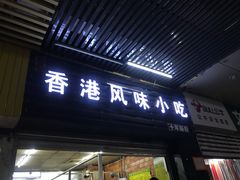 门面-香港风味小吃店(中英街店)