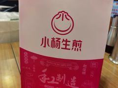-小杨生煎(黄河路店)